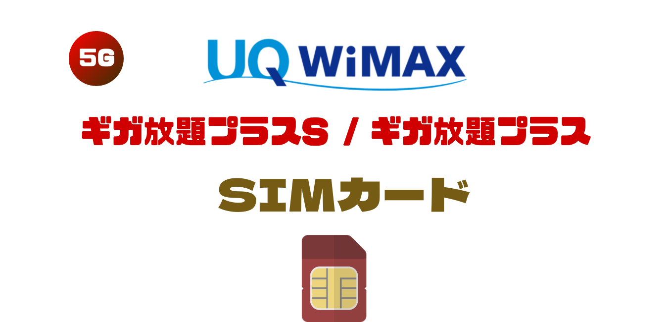 【SIMカード】UQ WiMAX のご利用料金