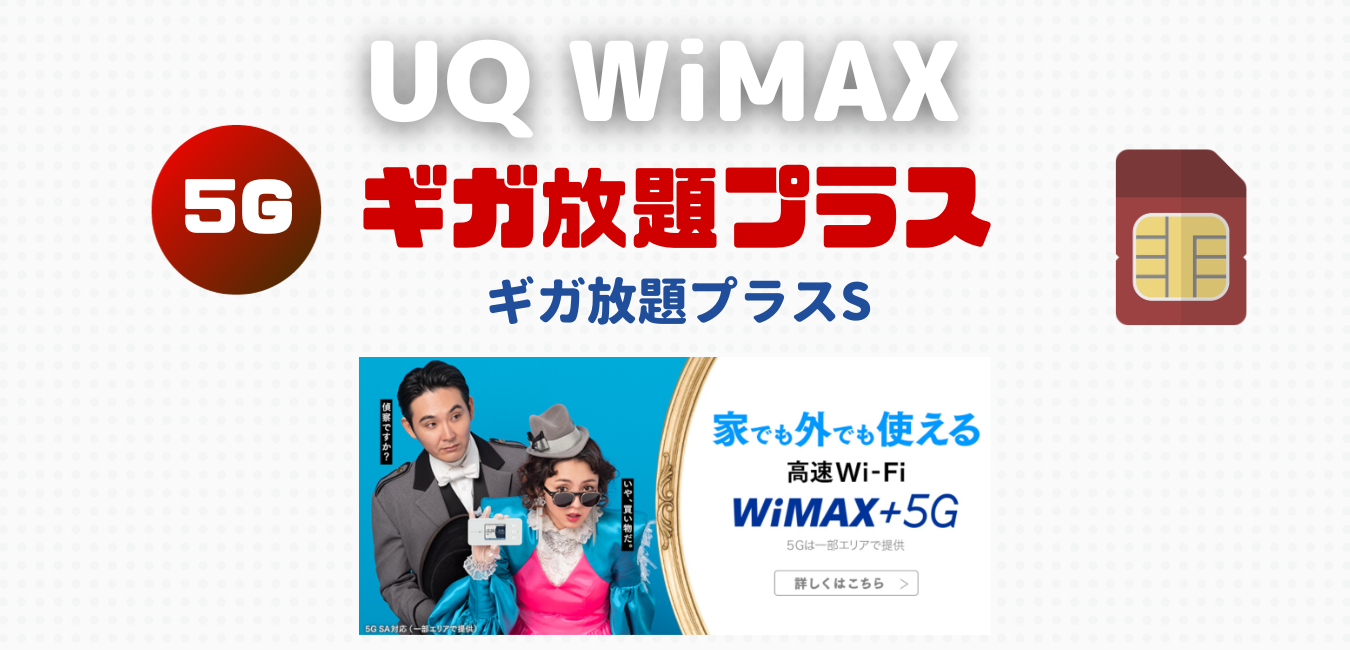 【SIMカード】UQ WiMAX ギガ放題プラスS を完全解説！