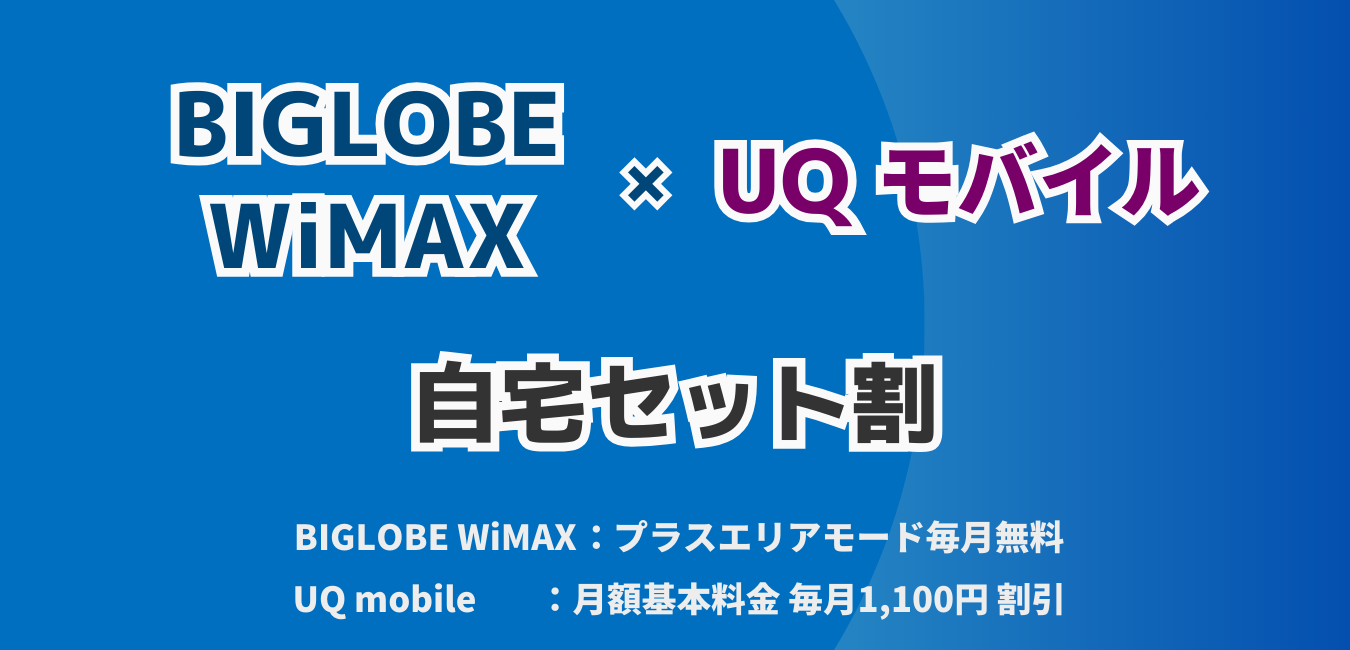 「BIGLOBE WiMAX」×「UQ モバイル」の自宅セット割を完全解説！