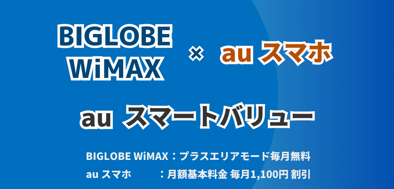 「BIGLOBE WiMAX」×「auスマートバリュー」を完全解説！