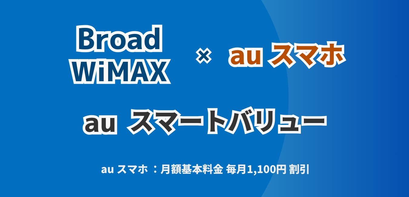 「Broad WiMAX」×「auスマートバリュー」を完全解説！