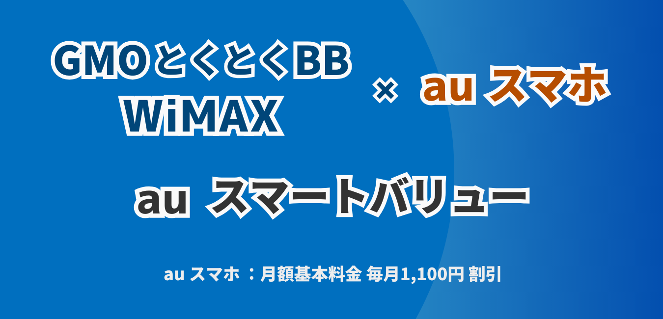 「GMO WiMAX」×「auスマートバリュー」を完全解説！