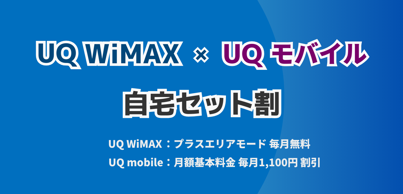 「UQ WiMAX」×「UQ モバイル」の自宅セット割を完全解説！