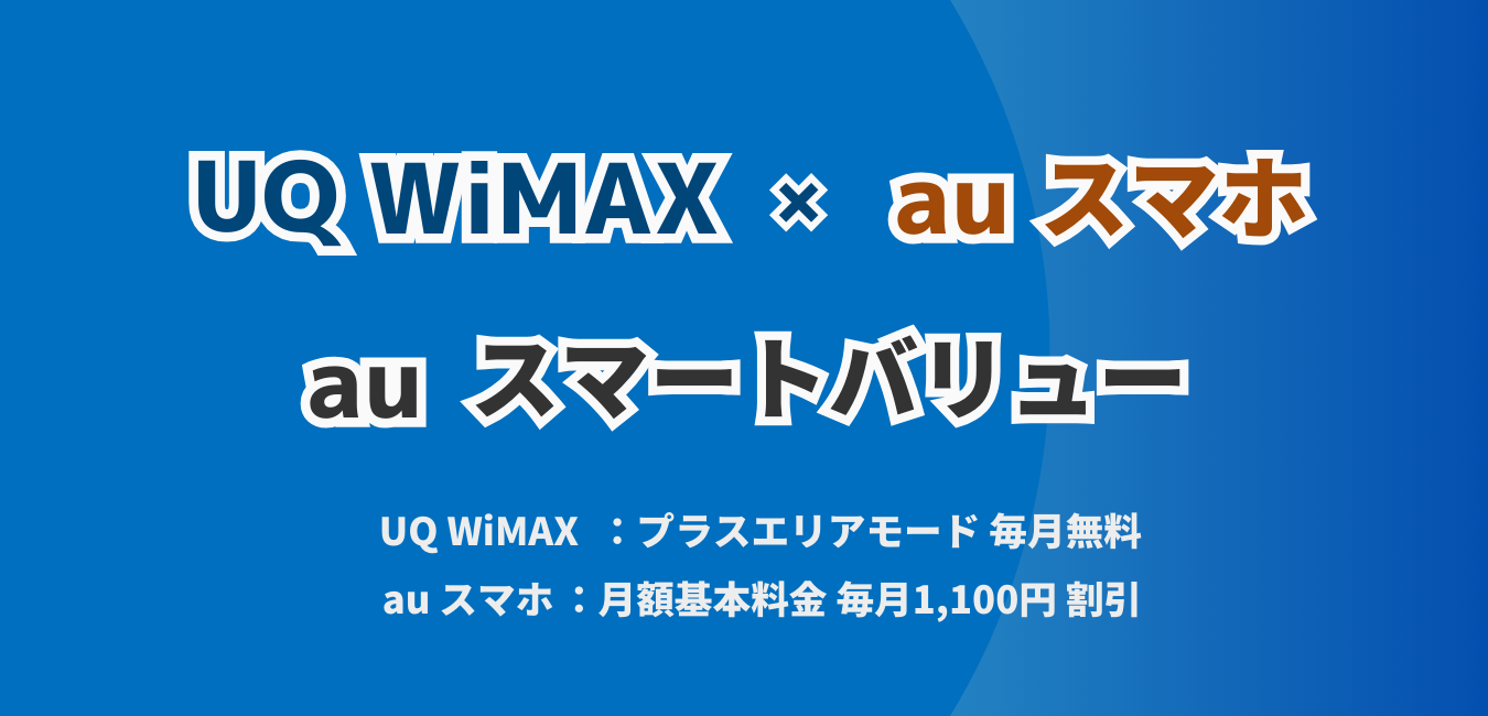 「UQ WiMAX」×「auスマートバリュー」を完全解説！