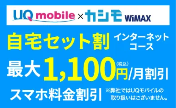 カシモWiMAXとUQ mobileのセットでスマホのご利用料金が割引！