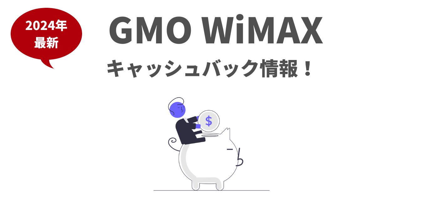 GMO WiMAXのキャッシュバック情報！