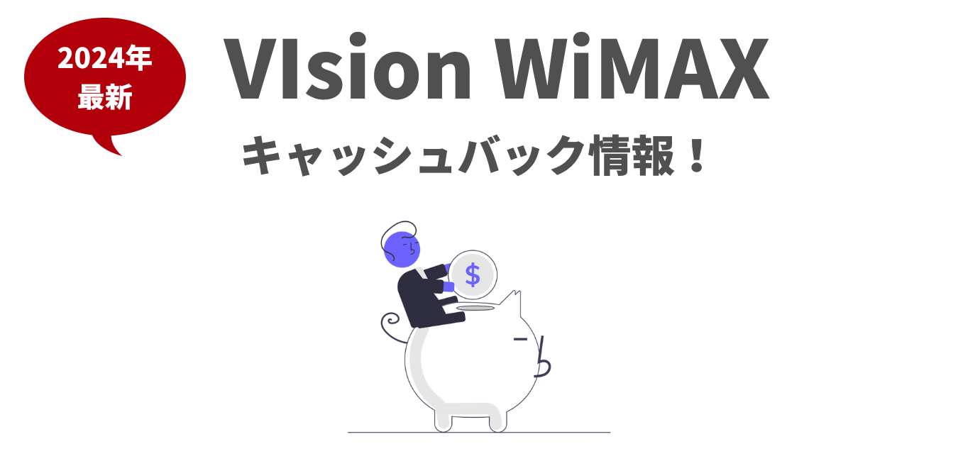Vision WiMAXのキャッシュバック情報！