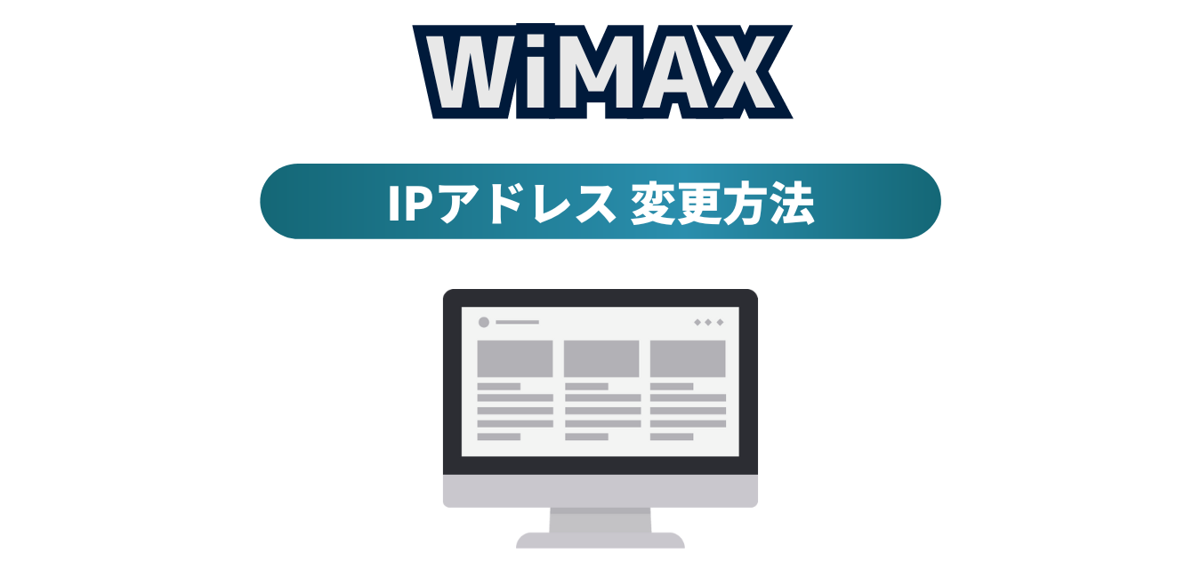 WiMAXのIPアドレス変更方法（国内IPアドレス・海外IPアドレス）