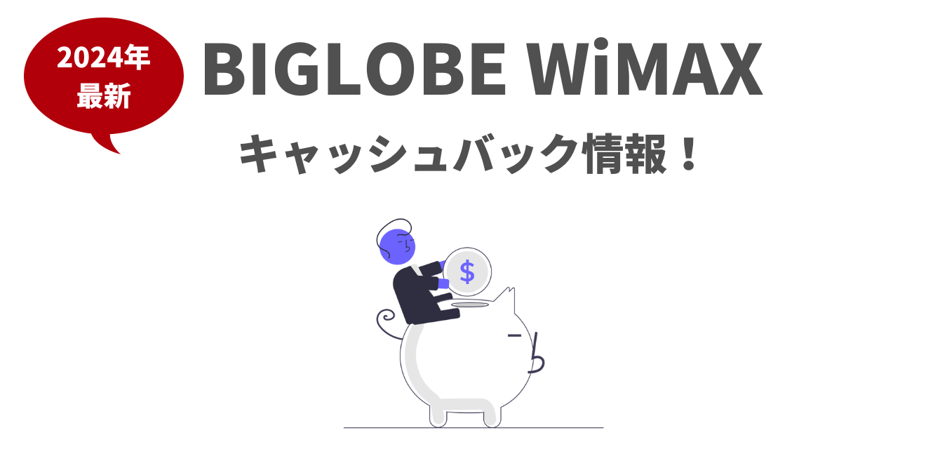BIGLOBE WiMAXのキャッシュバック情報！