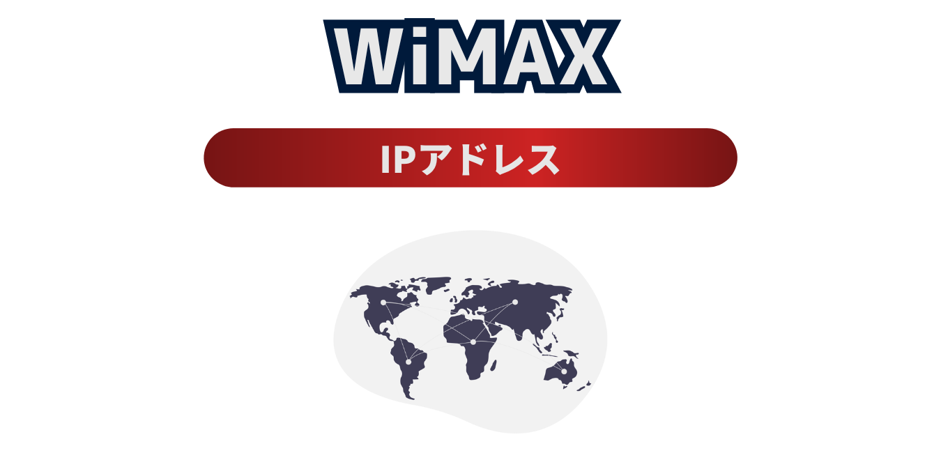 【初心者向け】WiMAXのIPアドレスを解説！