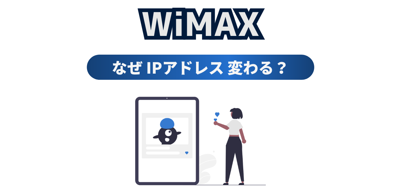 【WiMAX】なぜIPアドレスは変わるの？