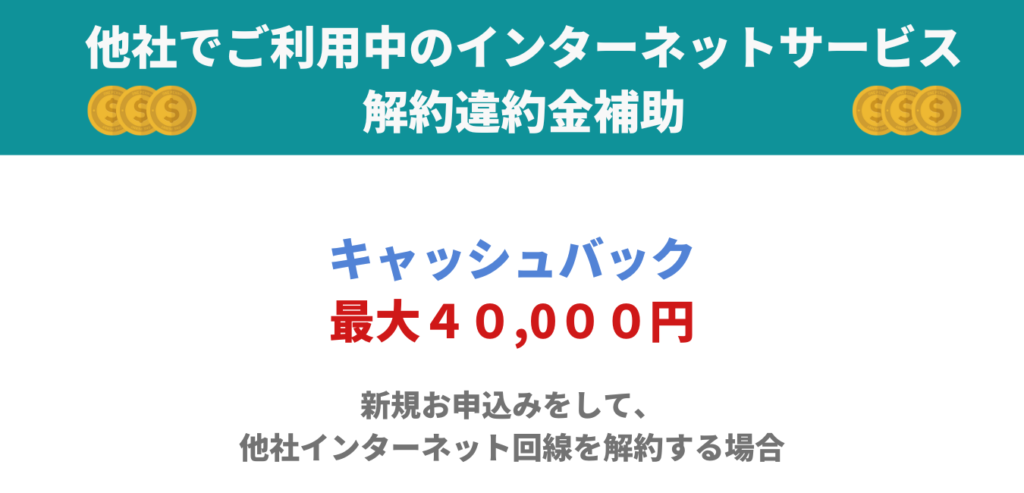 GMOとくとくBB WiMAX キャッシュバック特典（最大40,000円）