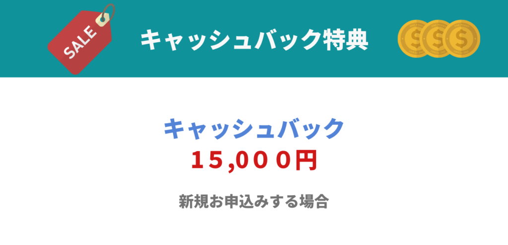 GMOとくとくBB WiMAX キャッシュバック特典（15,000円）